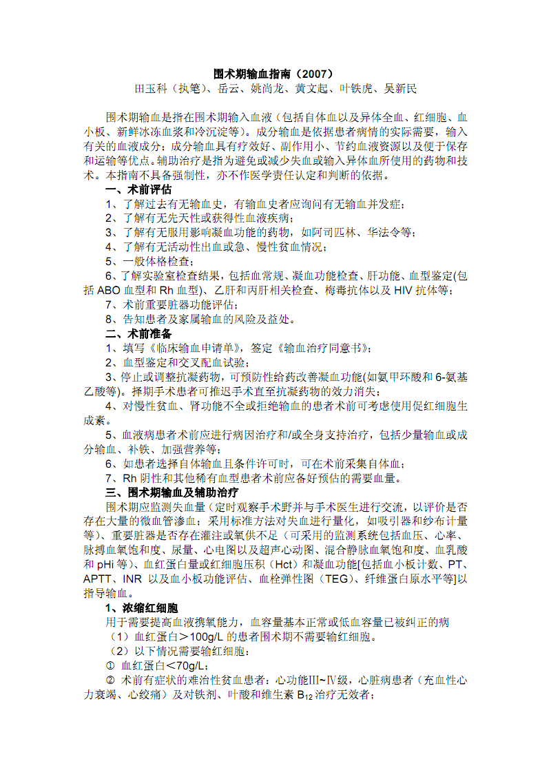 围术期输血指南.pdf