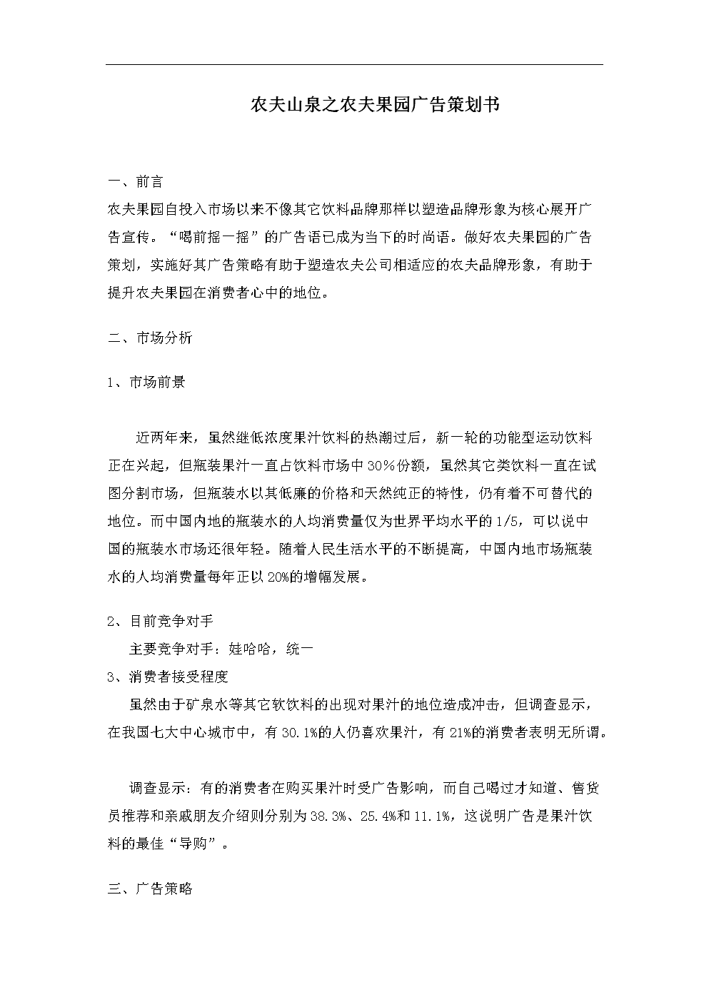 农夫山泉之农夫果园广告策划书.doc 4页