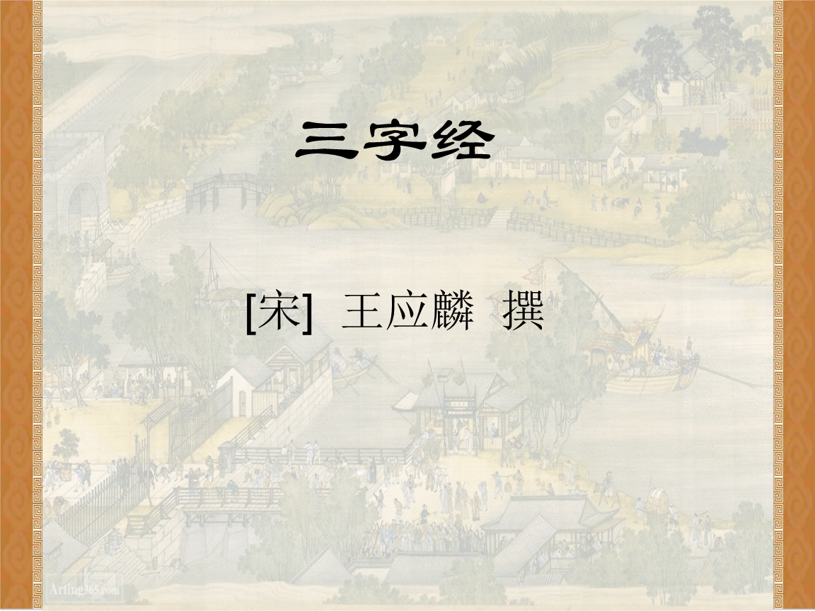 三字经[宋] 王应麟 撰.ppt