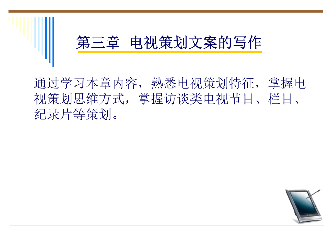 掌握访谈类电视节目、栏目、纪录片等策划。.