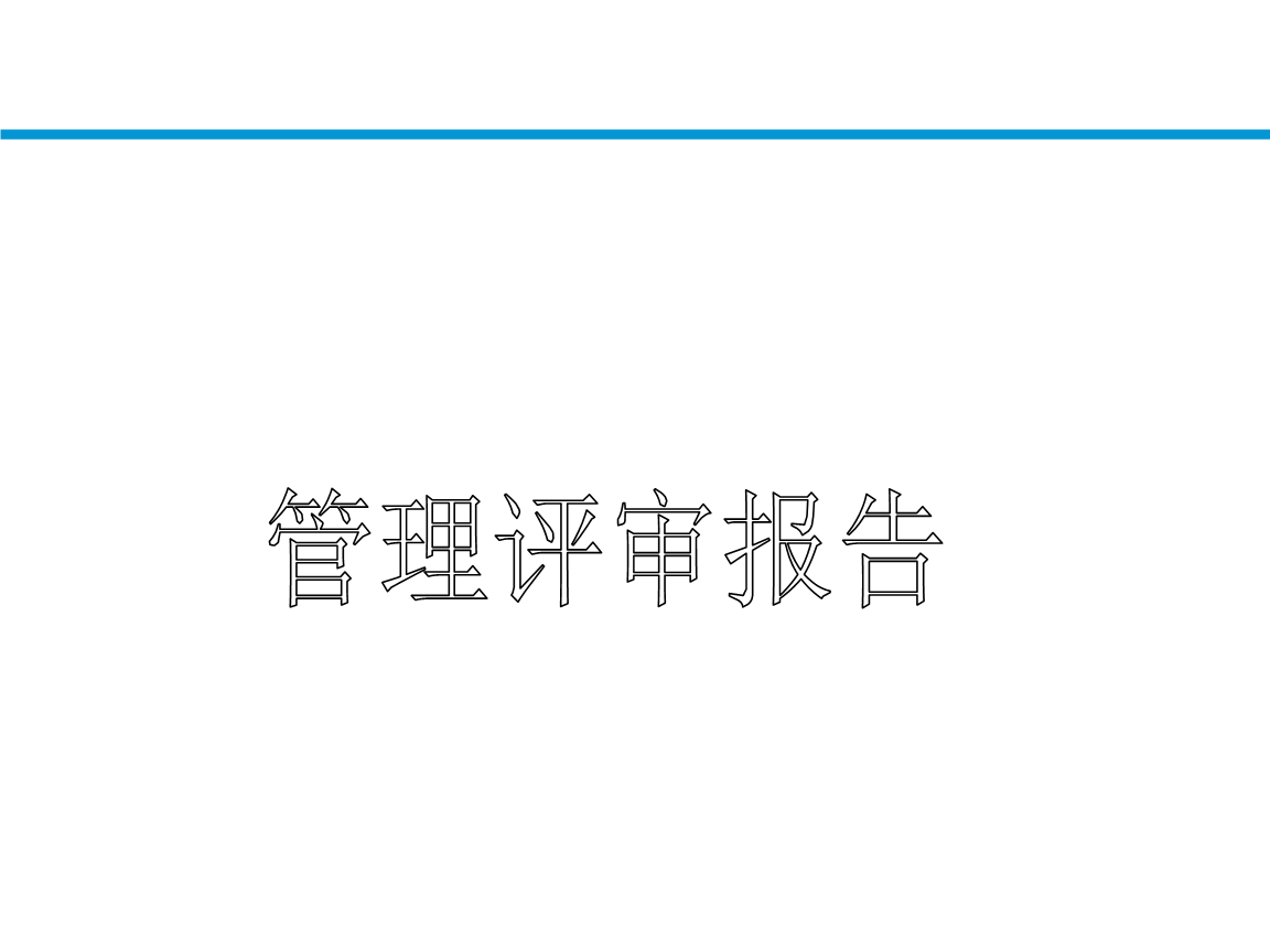 管理评审报告模板.ppt-管理案例-在线文档投稿