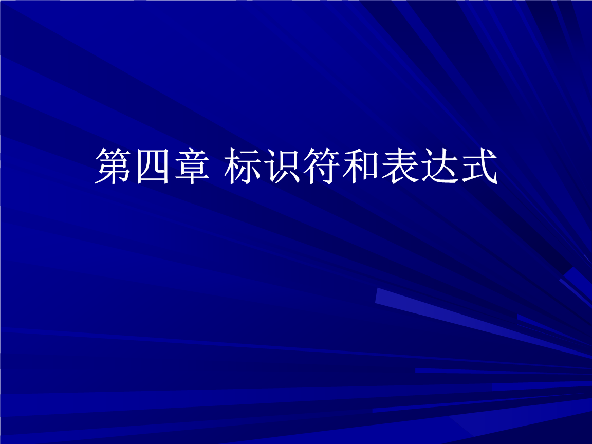 汇编语言课件第4章.ppt