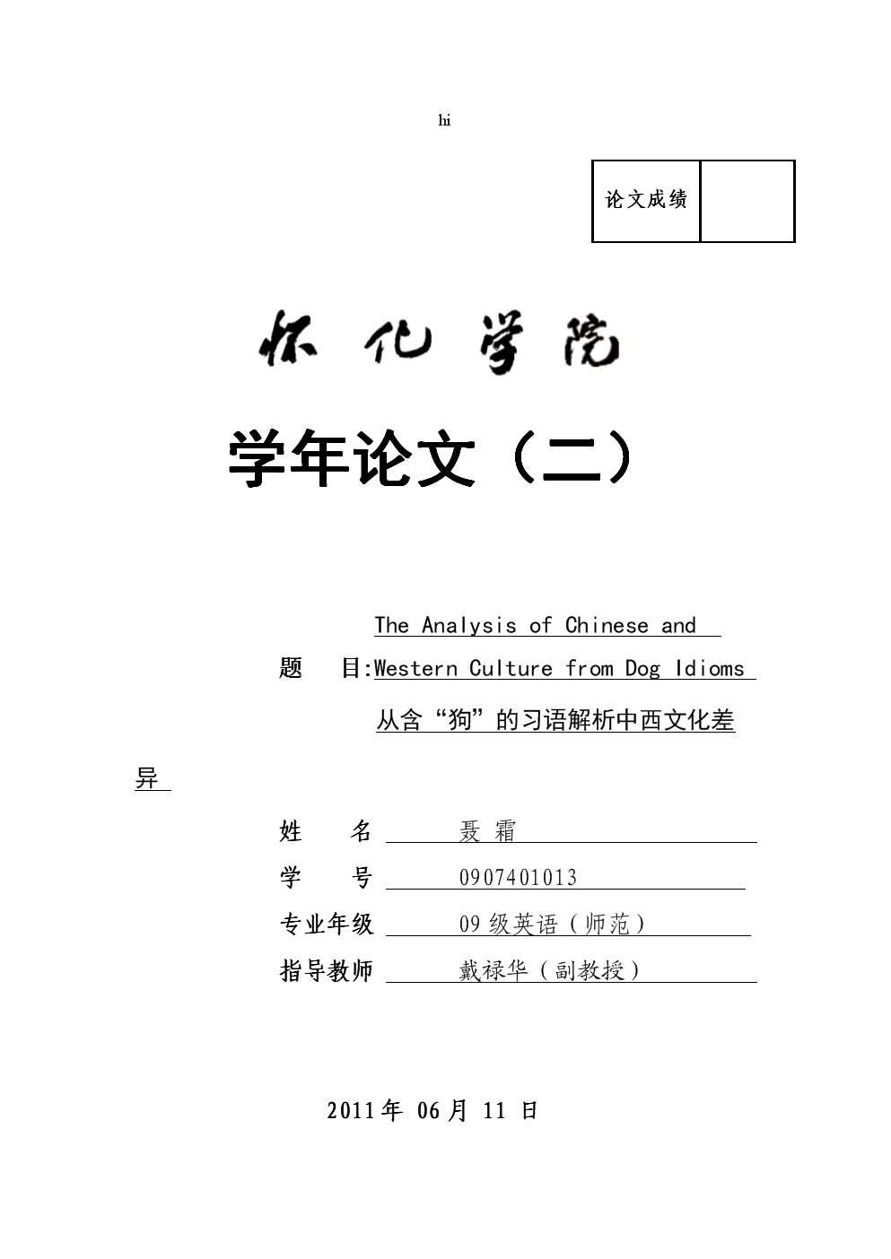 从含狗的习语解析中西文化差异-英语学年论