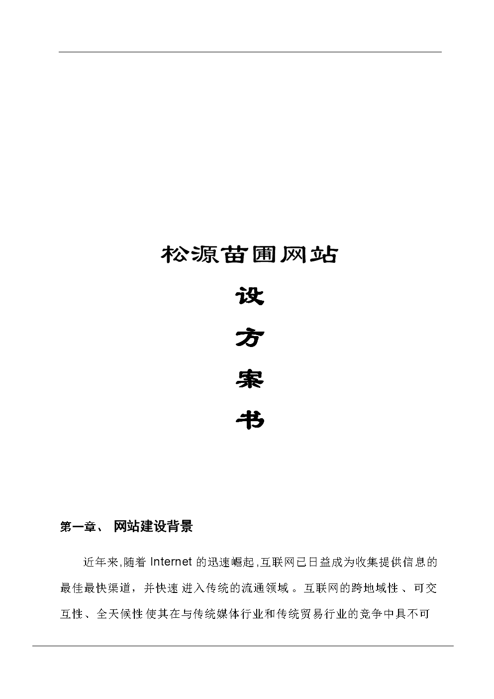 蓝田县松源苗圃网上商城建设方案.doc