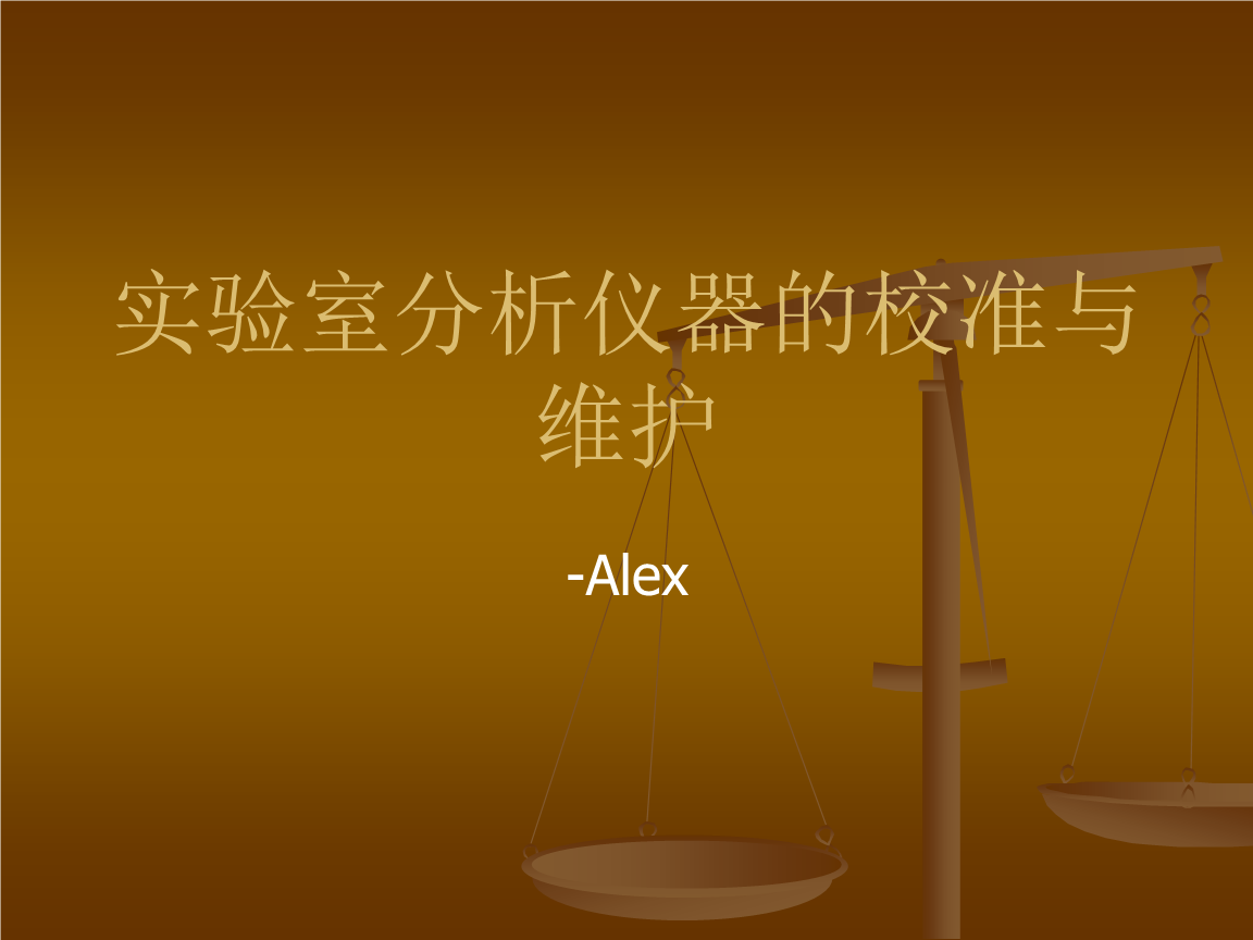 实验室分析仪器的校准与维护.ppt