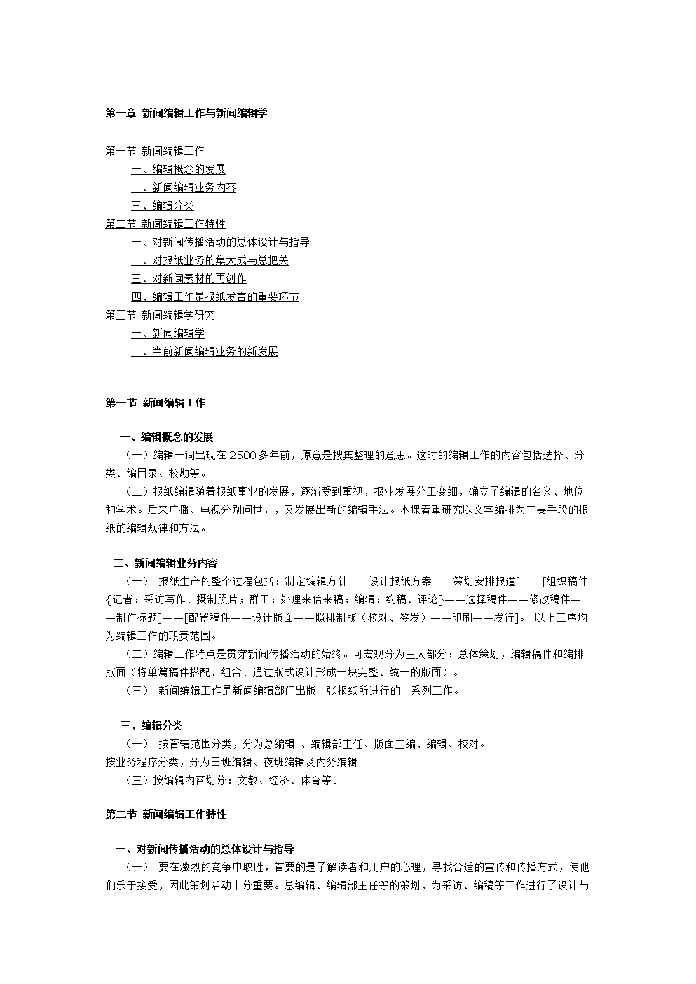 新闻编辑学.doc