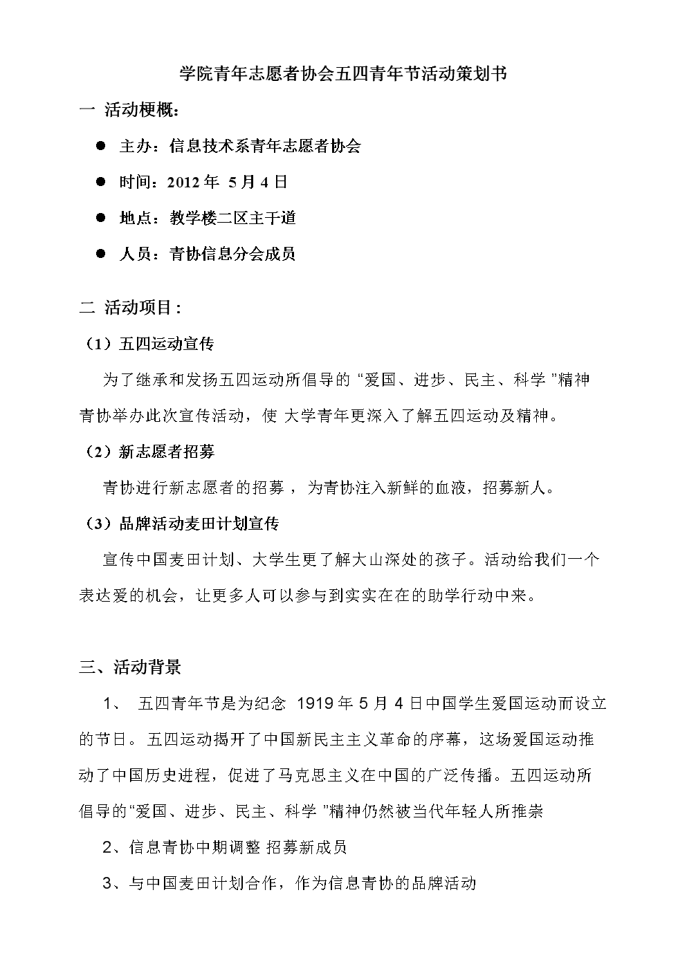 【校园】学院青年志愿者协会五四青年节活动策