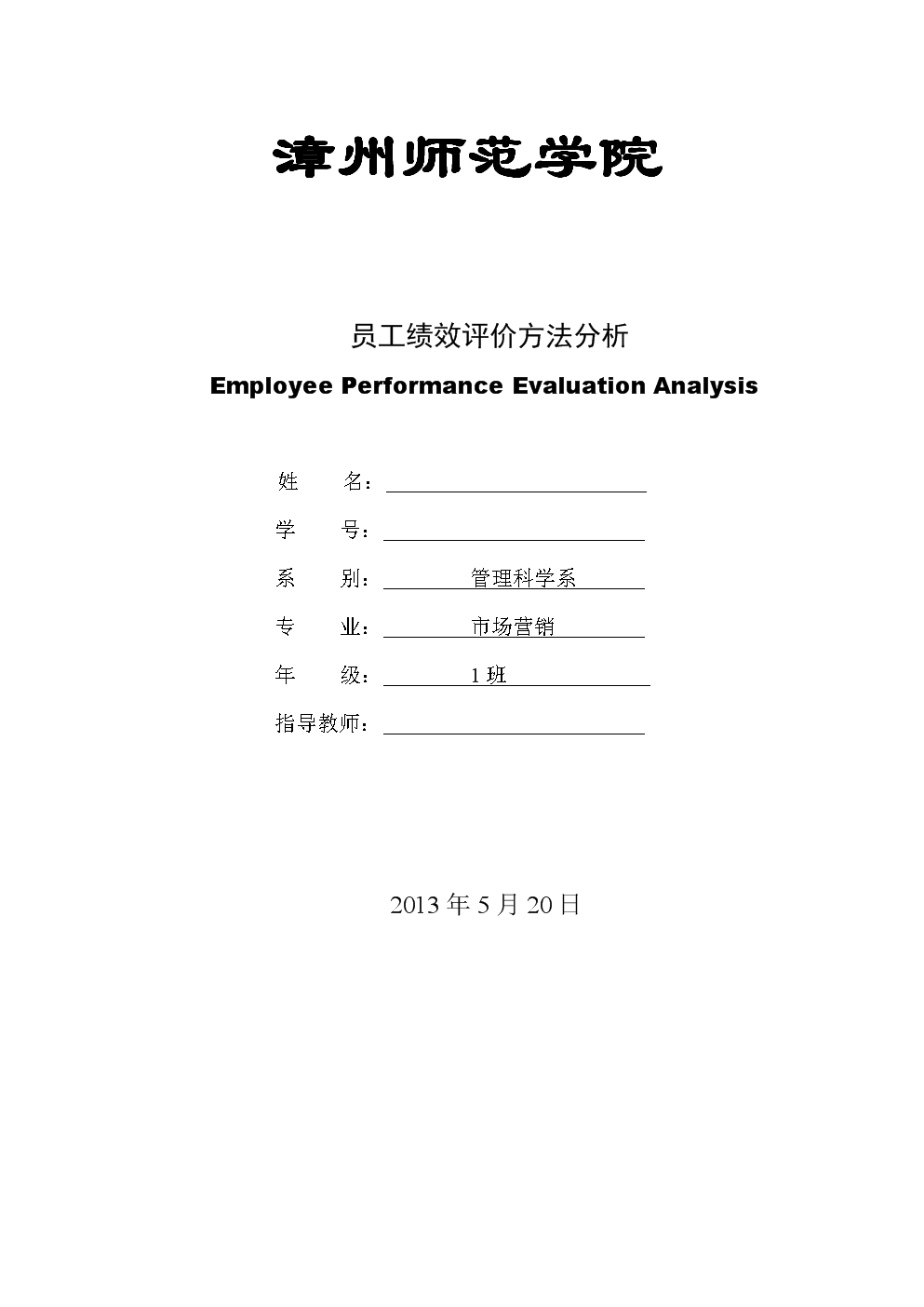 员工绩效评价方法分析.doc-毕业论文-在线文档