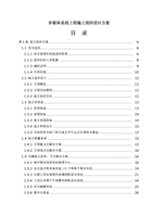 多媒体系统工程施工组织设计方案.doc