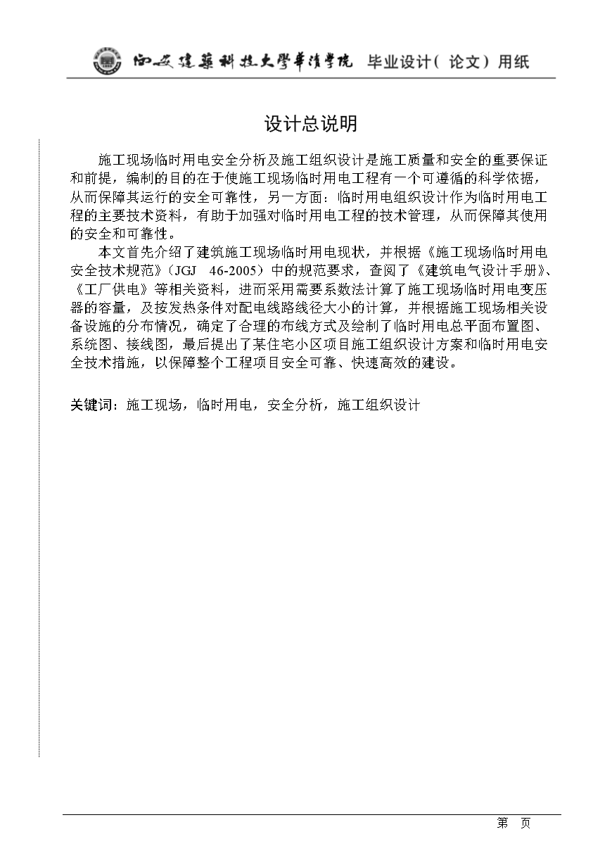 施工现场临时用电安全分析及施工组织设计_毕