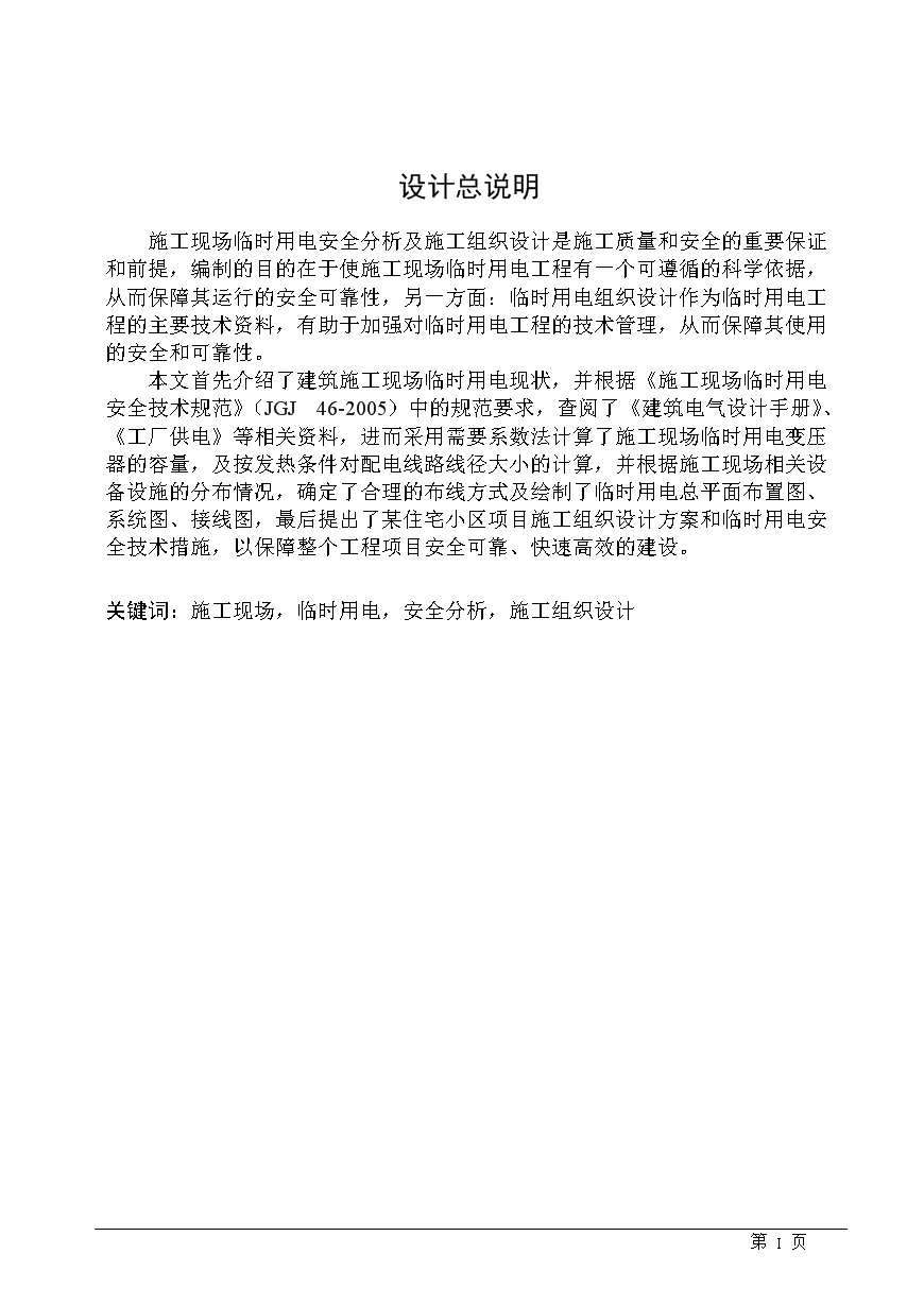 毕业设计论文:设计建筑工地安全用电.doc-毕业