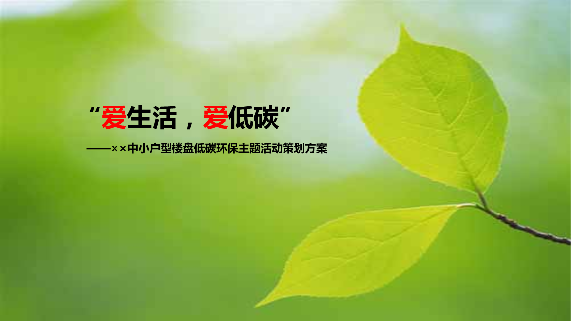 地产中小户型楼盘低碳环保主题活动策划方案.
