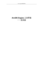 ArcGIS Engine二次开发——提高篇.doc
