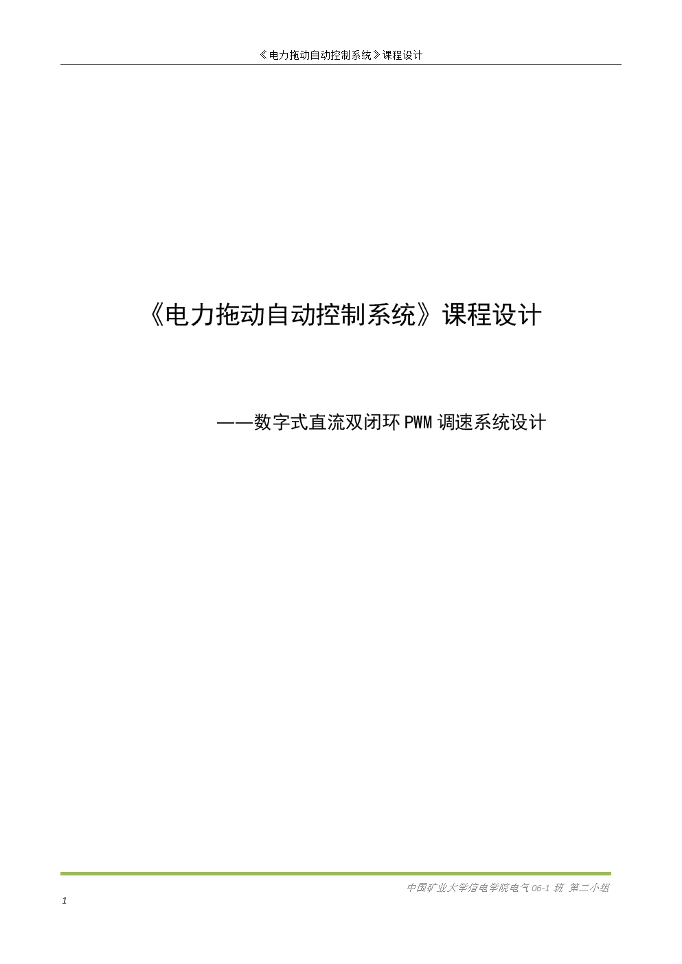 电力拖动自动控制系统课程设计数字式直流双闭