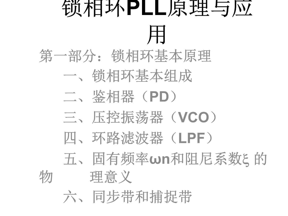 锁相环PLL原理与应用.ppt 全文免费在线看-免费