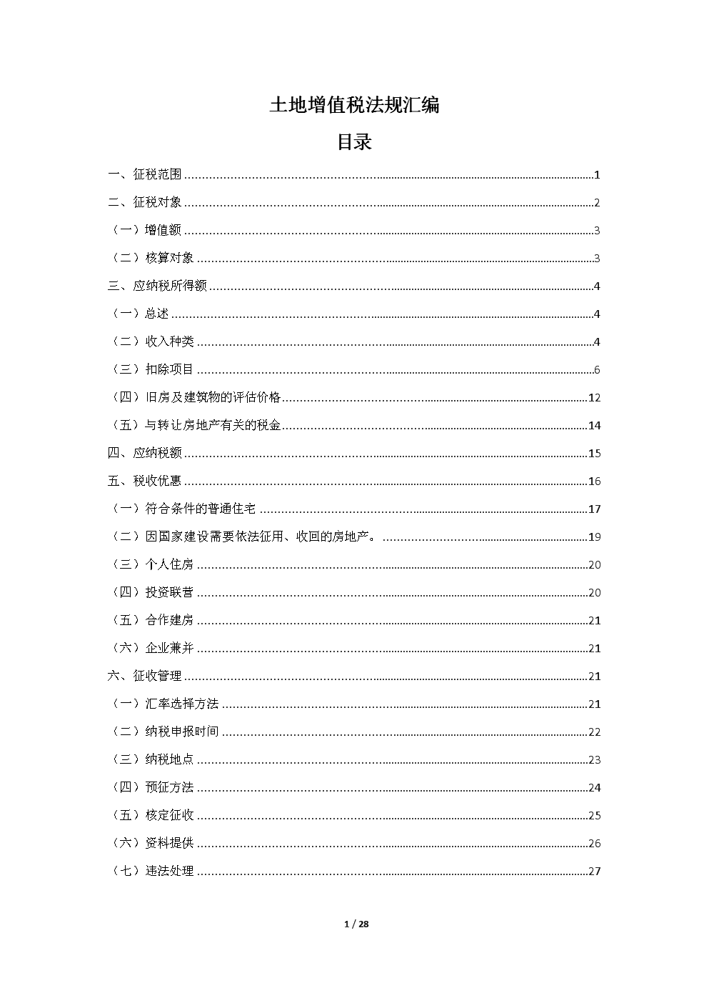 土地增值税法规汇编(含目录).docx-财政税收-在