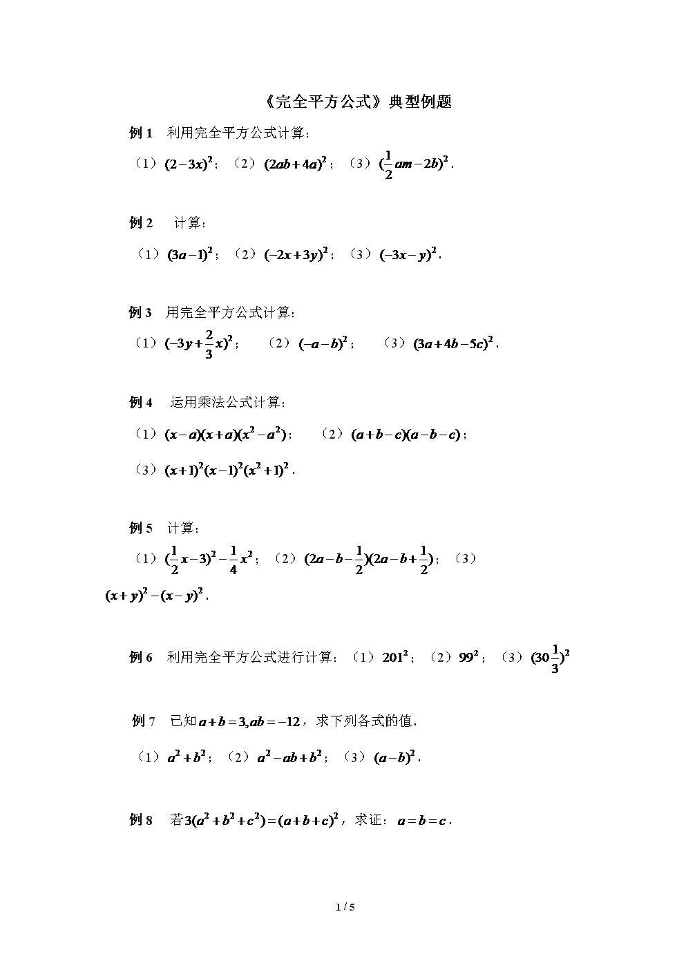《完全平方公式》典型例题.doc