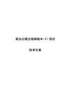 某办公楼无线网络Wi-Fi设计方案.doc