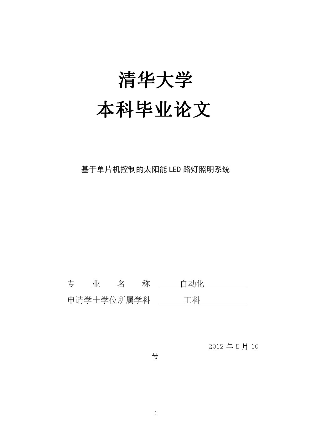 基于单片机控制的太阳能LED路灯照明系统毕业
