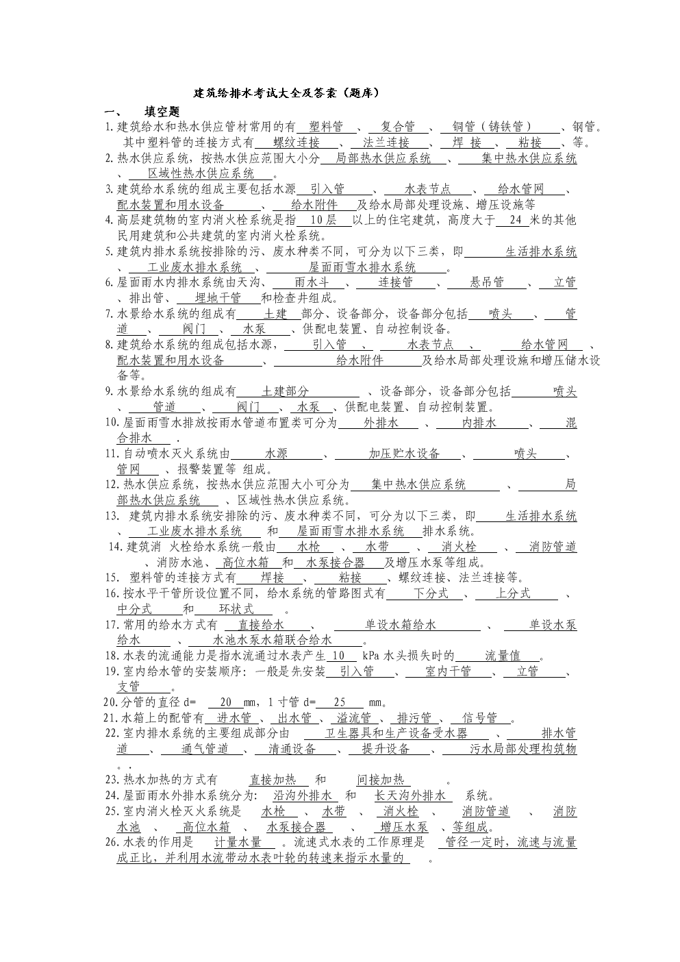 建筑给排水考试题库及答案.doc
