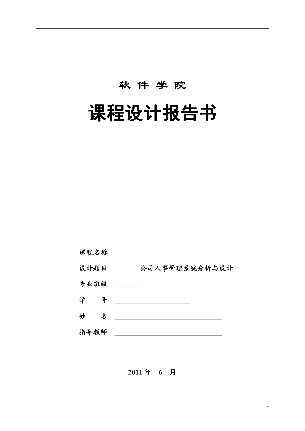公司人事管理系统分析与设计-课程设计报告书