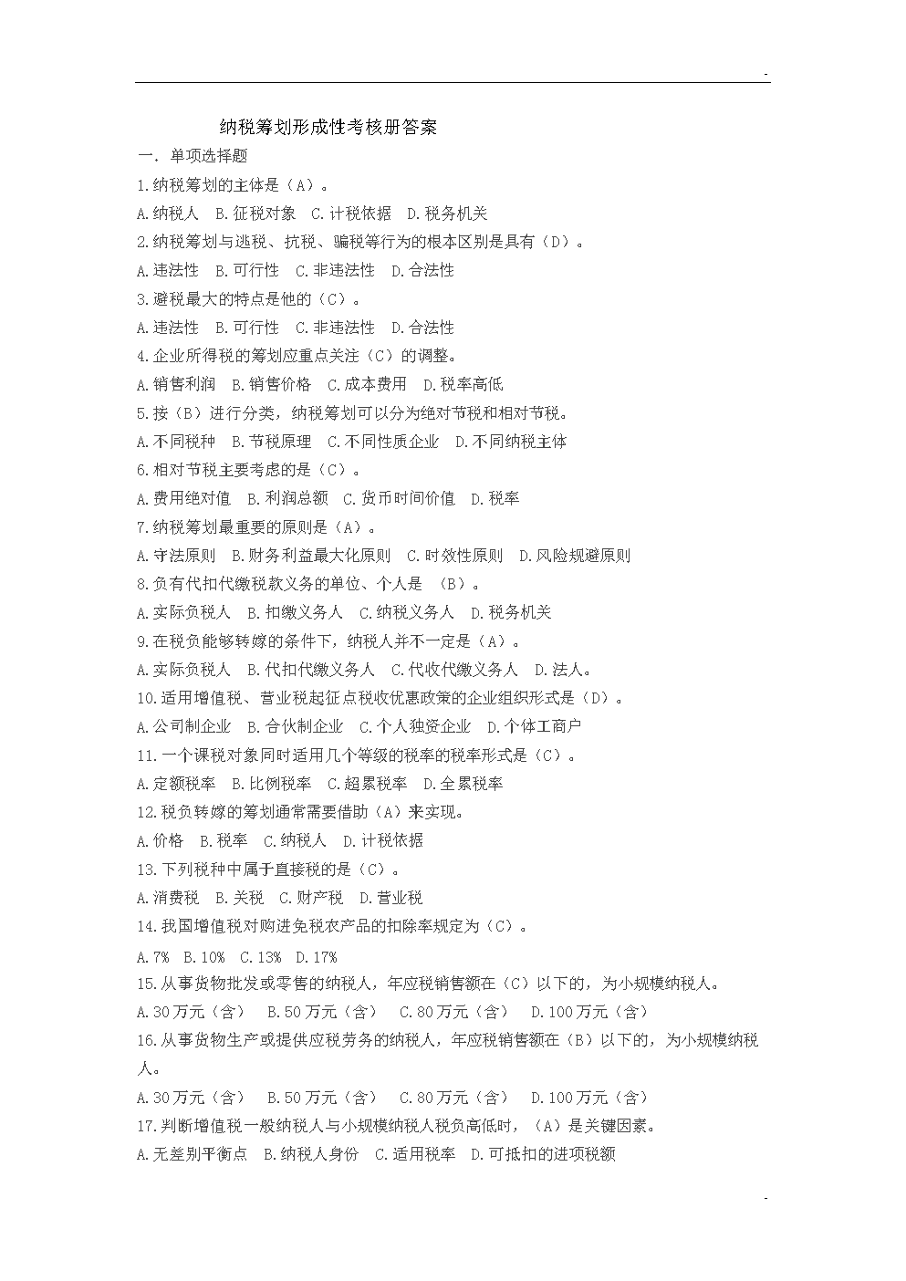 纳税筹划形成性考核答案.doc