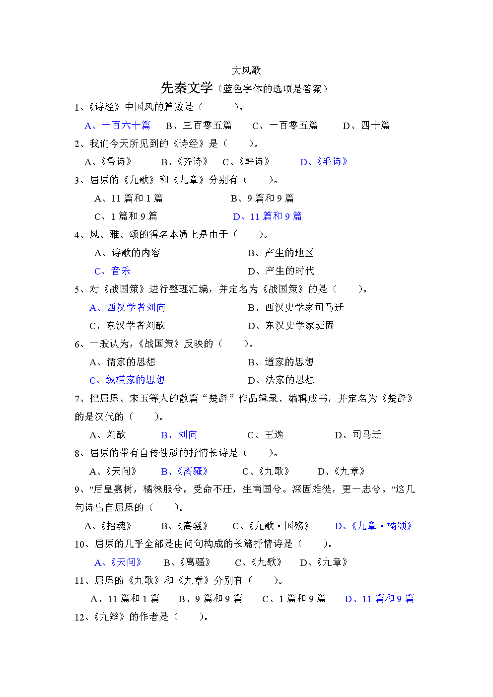 天津农学院人文知识竞赛题库古代文学部分试题