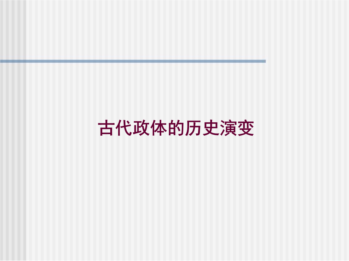古代国家政体的演变.ppt