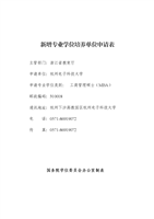 申请新增工商管理硕士专业学位培养单位的必要性和可行性.DOC