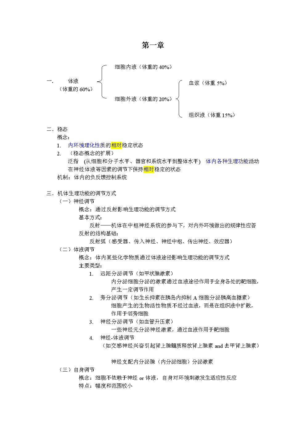 生理学第一章笔记.doc