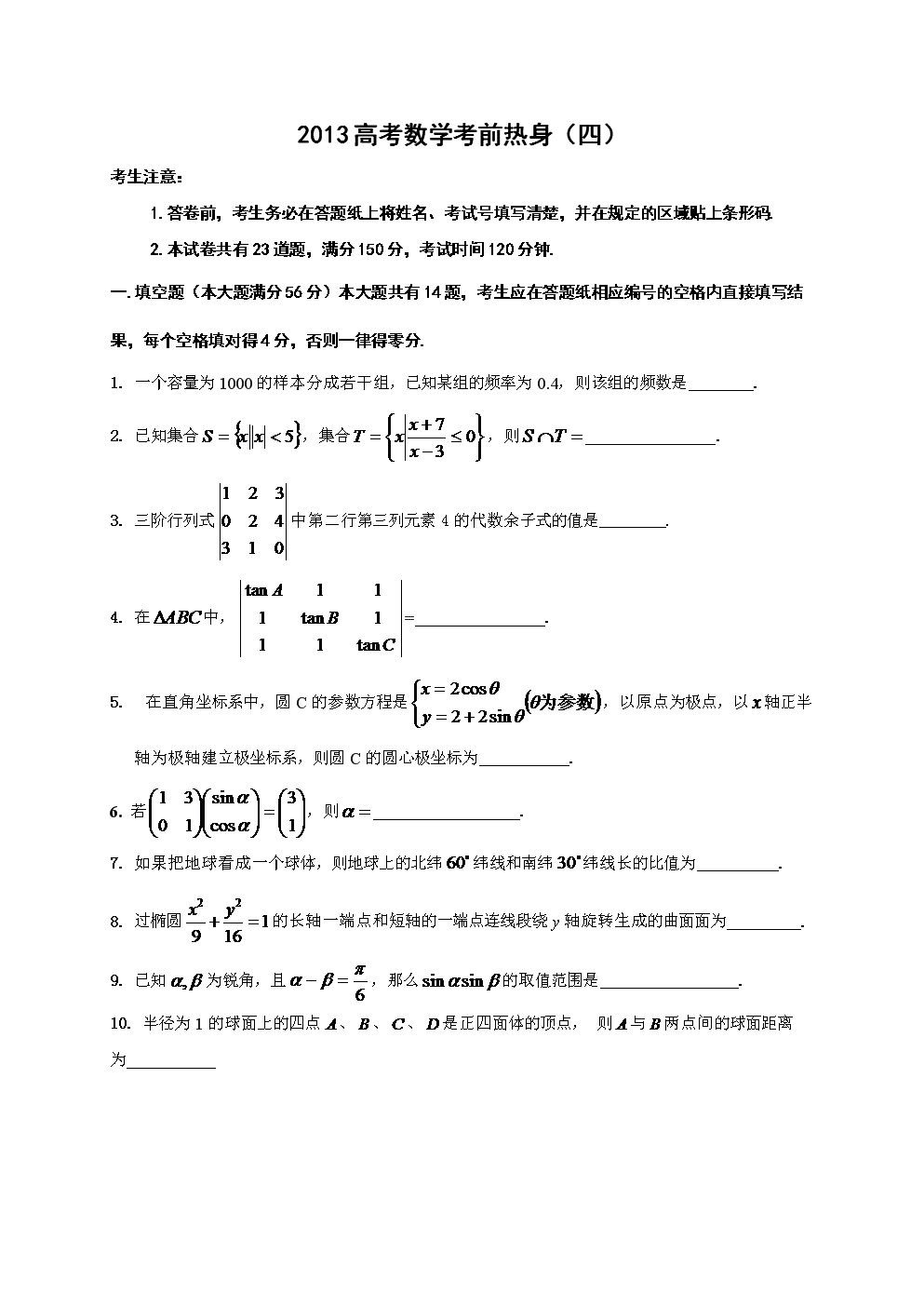 2013高考数学考前热身(四).doc