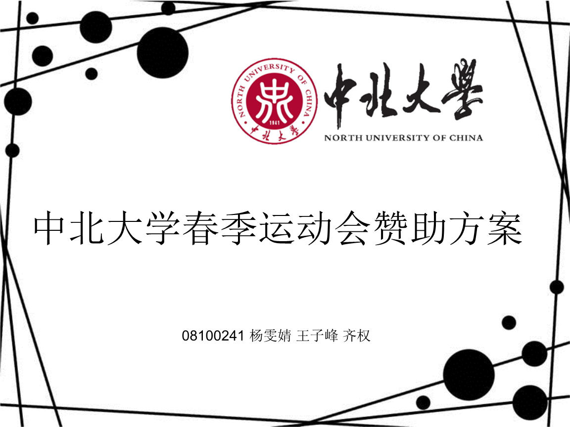 大学春季运动会赞助方案.ppt-商业策划-在线文