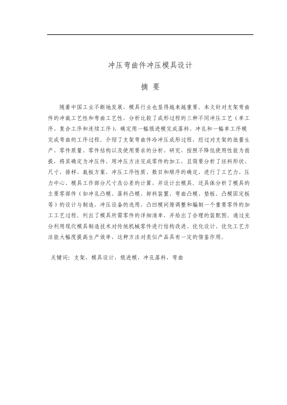 压弯曲件冲压模具设计说明书包含中英翻译.do