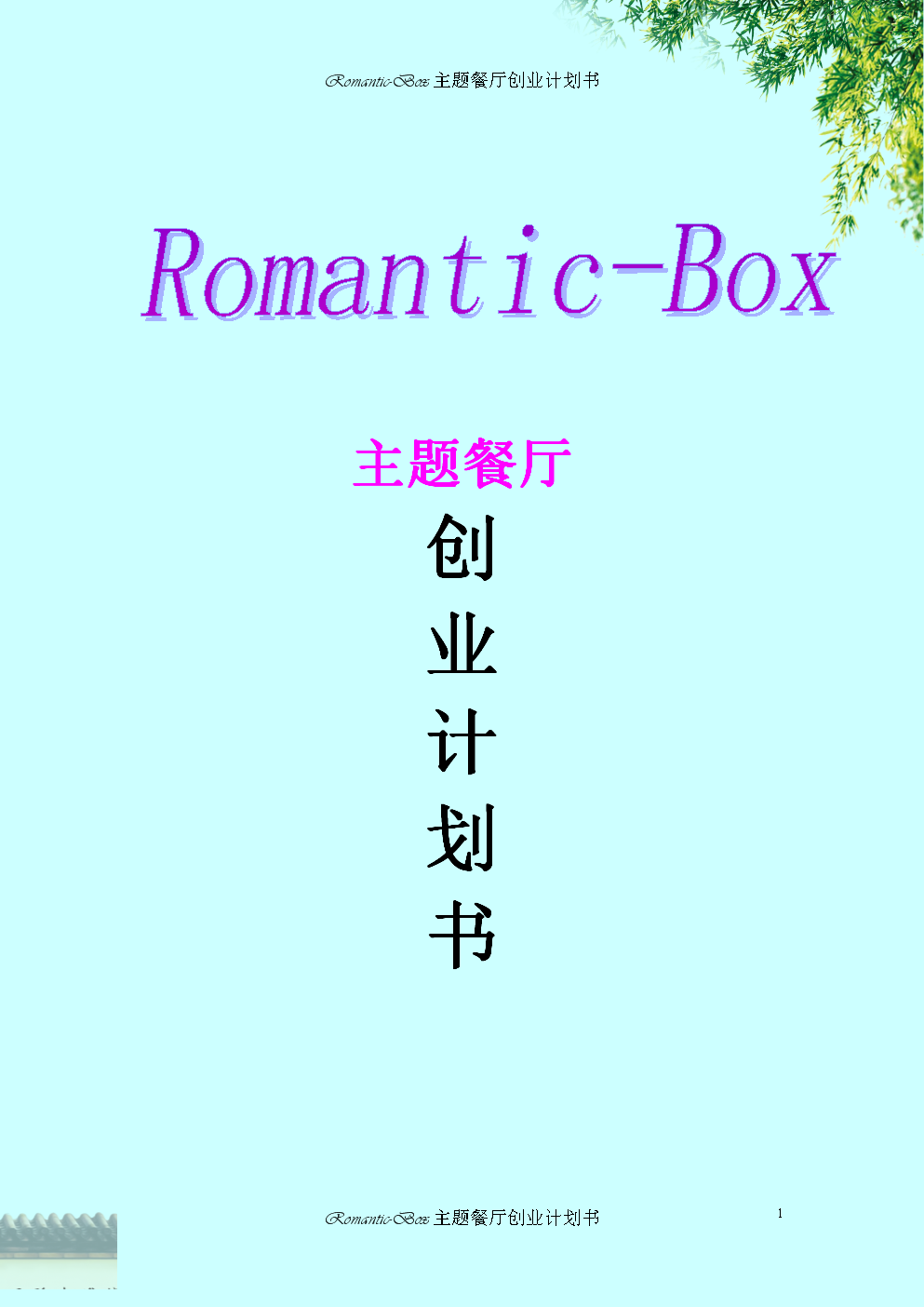 Romantic-Box主题餐厅创业计划书.doc