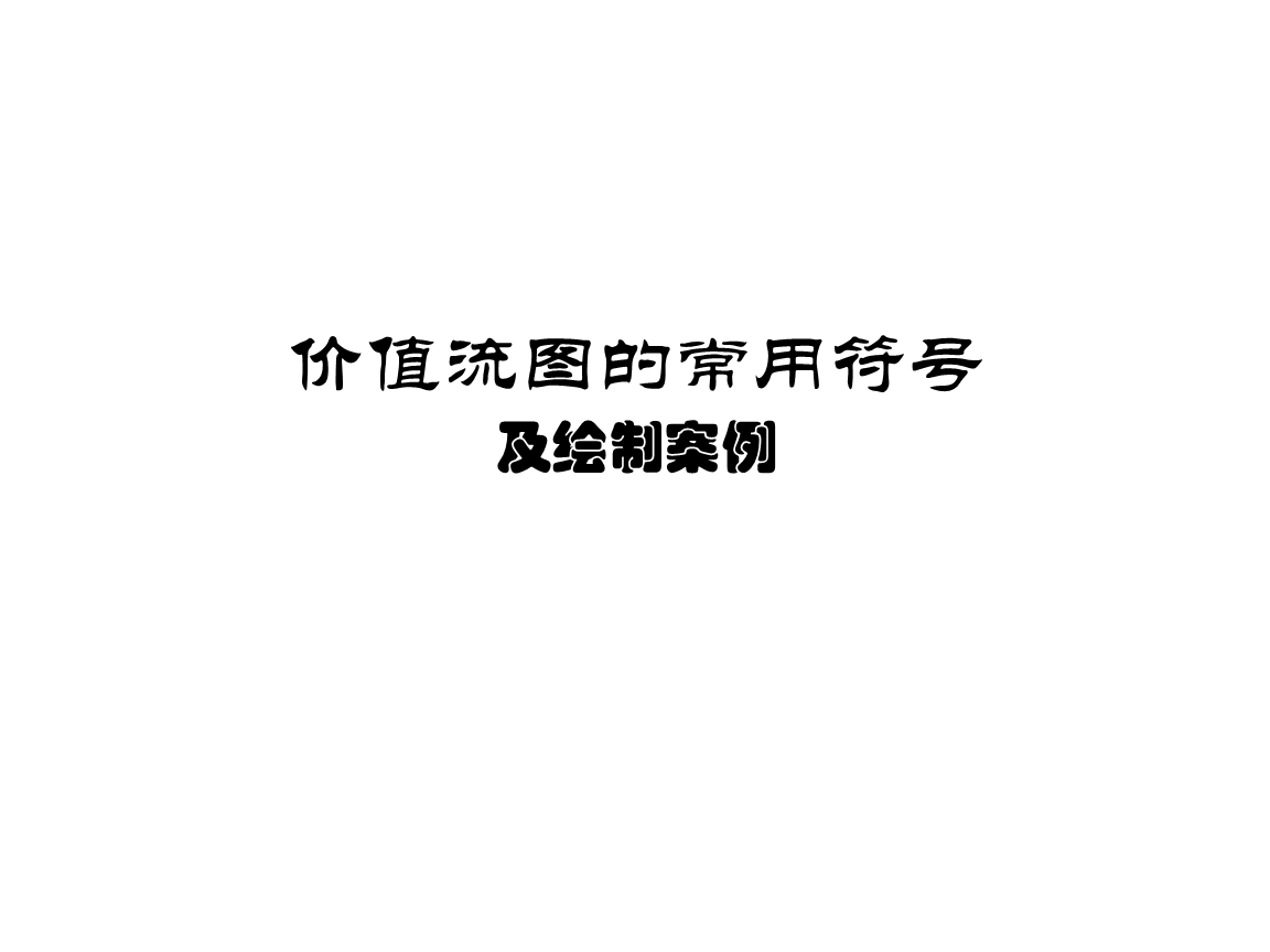 价值流图常用符号与案例.ppt