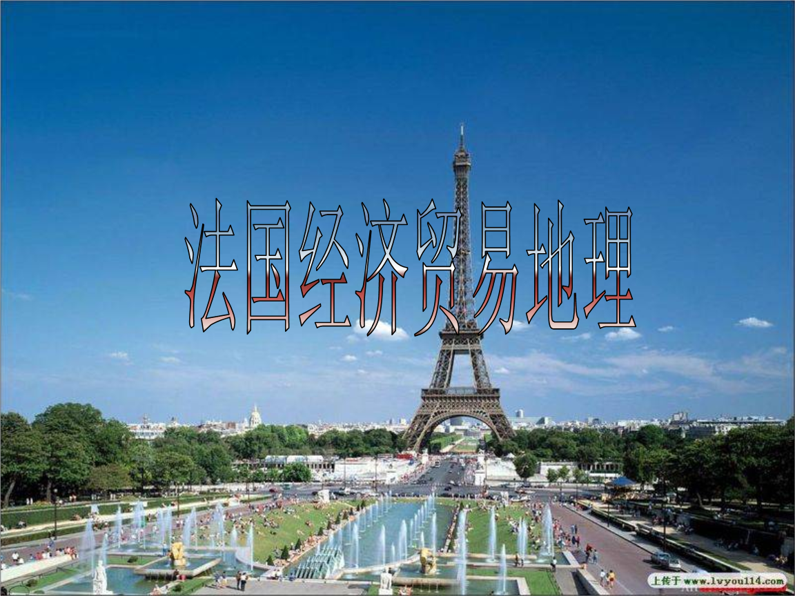 欧洲经济贸易地理-法国.ppt 全文免费在线看-免