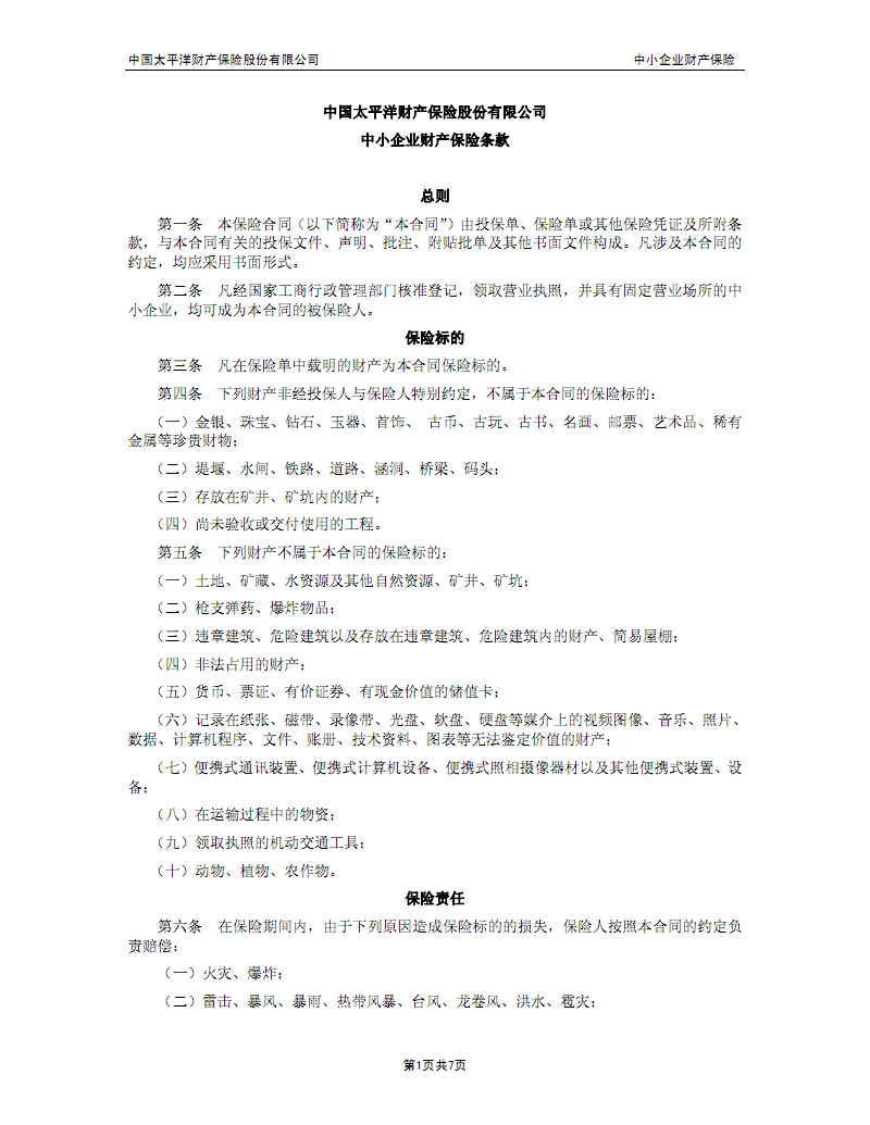 中小企业财产保险条款--太平洋.pdf