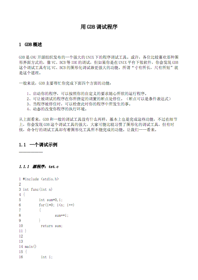 用GDB调试程序.pdf