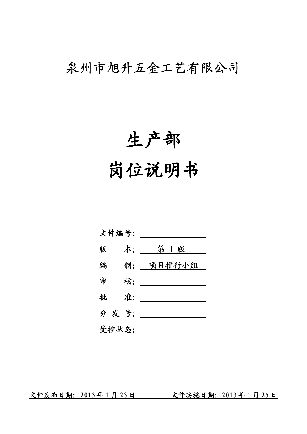 五金工艺有限公司生产部岗位说明书.doc-企划