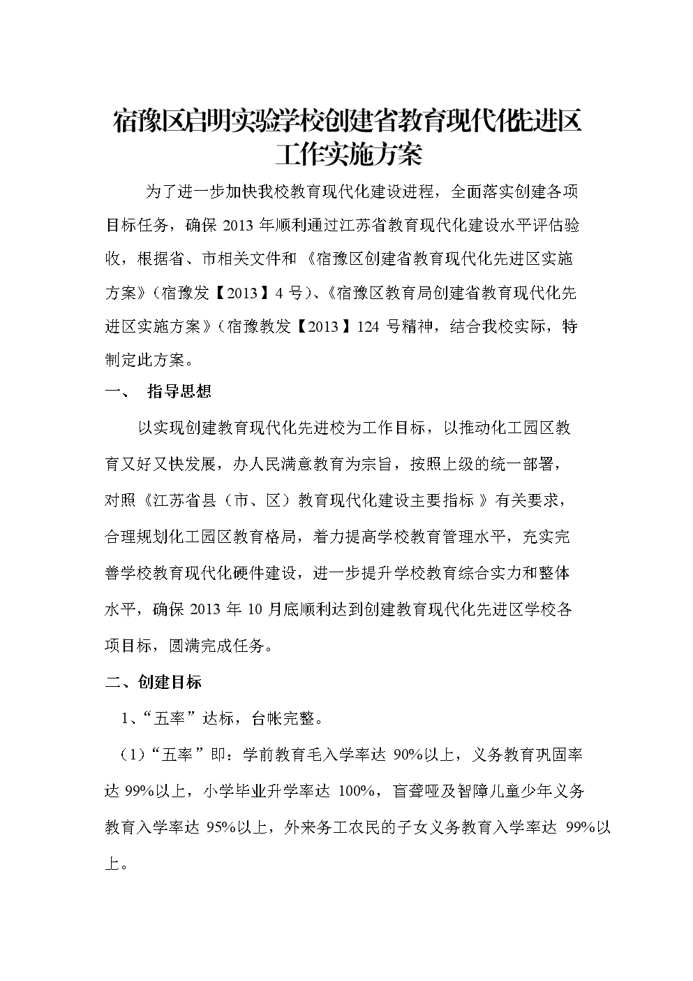 宿豫区启明实验学校创建省教育现代化先进区工