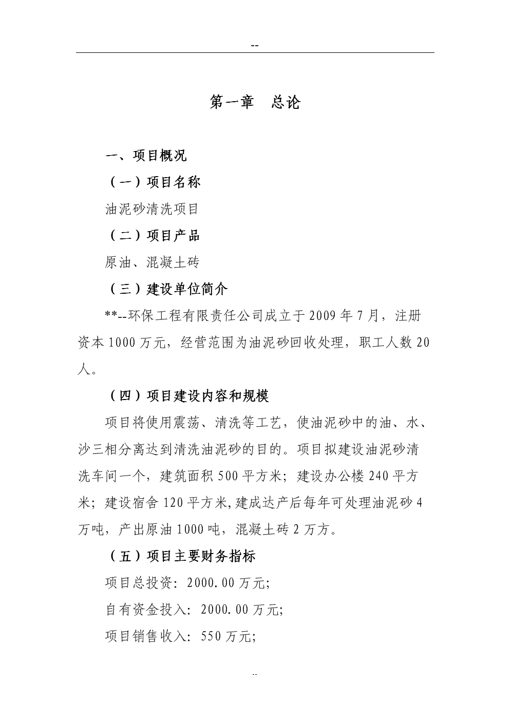 某公司油泥砂清洗项目可行性研究报告(产品=原