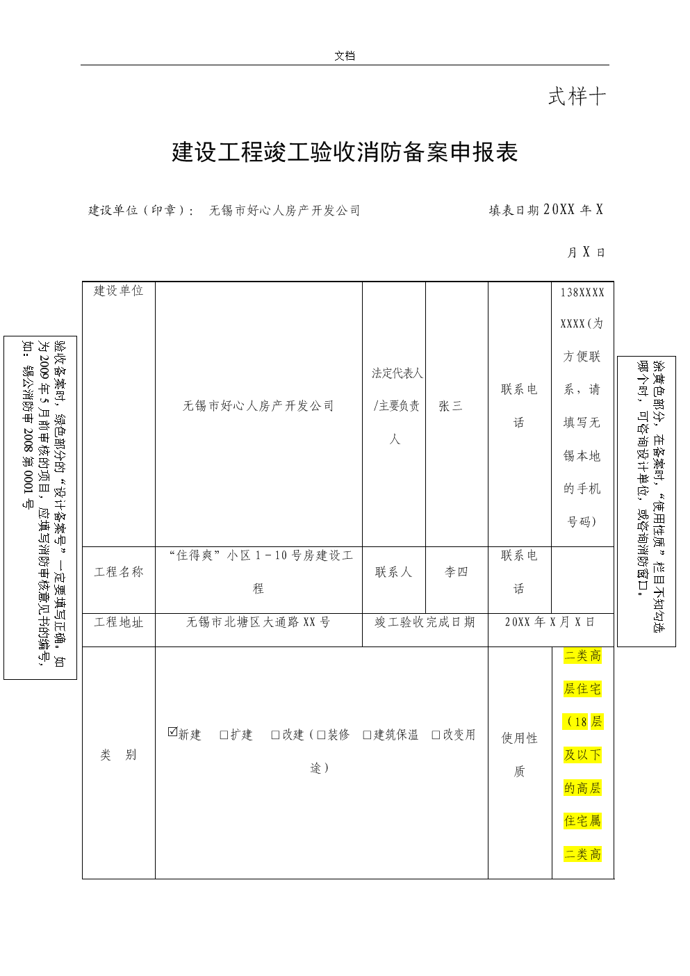 4建设工程竣工验收消防备案申报表(样本).doc