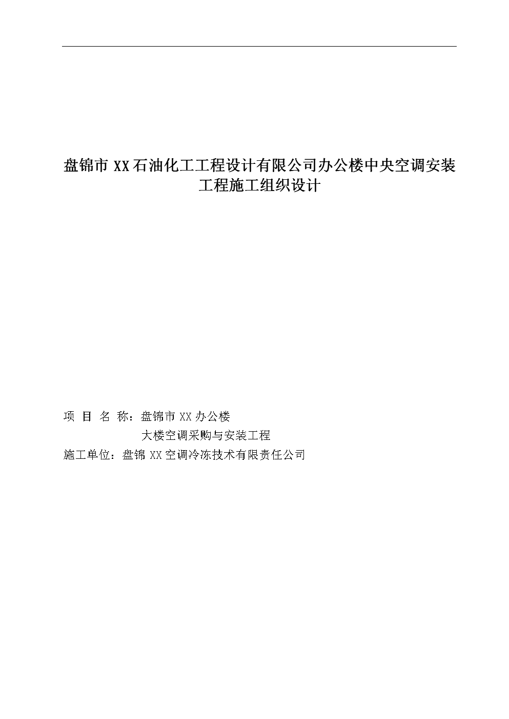 办公楼中央空调安装工程施工组织设计.doc-建