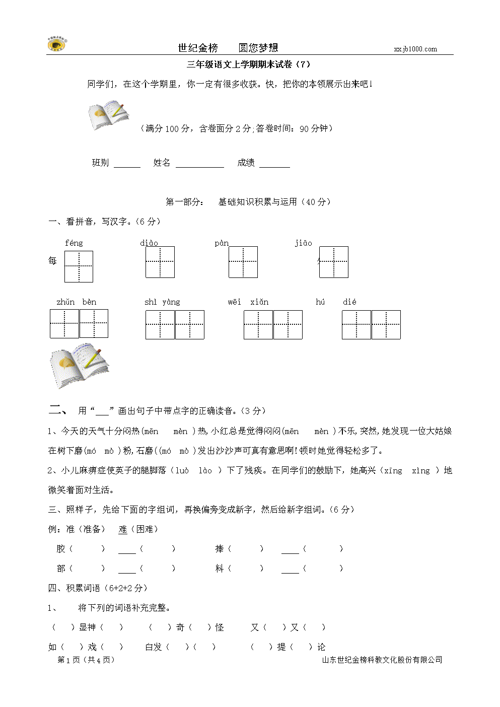 小学语文:期末试卷7(三年级上)(无答案).doc