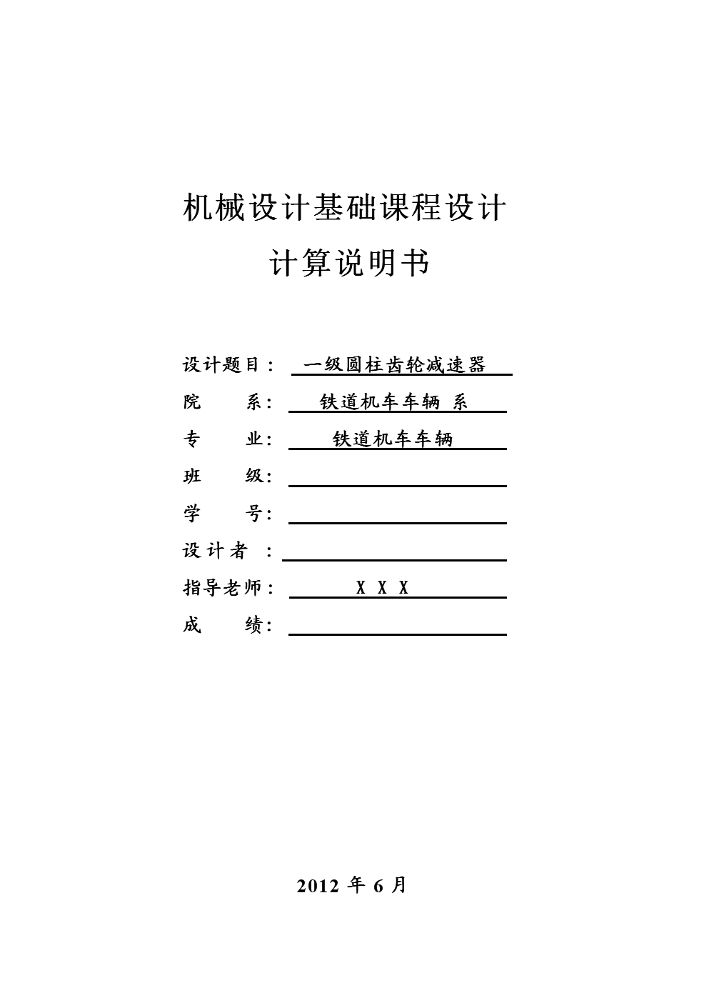 机械基础课程设计(一级圆柱齿轮减速器)完整版