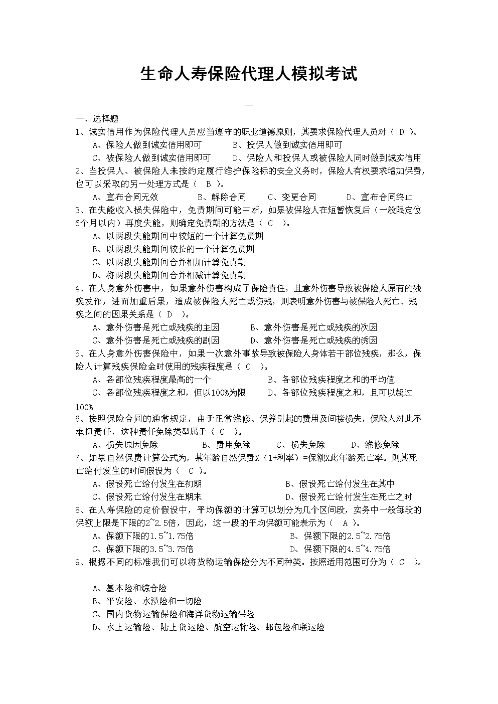 生命人寿保险代理人模拟考试word版.doc-人力