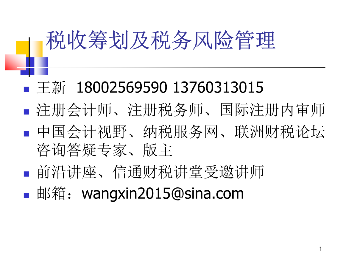 税收筹划及税务风险管理.ppt-财政税收-全文免