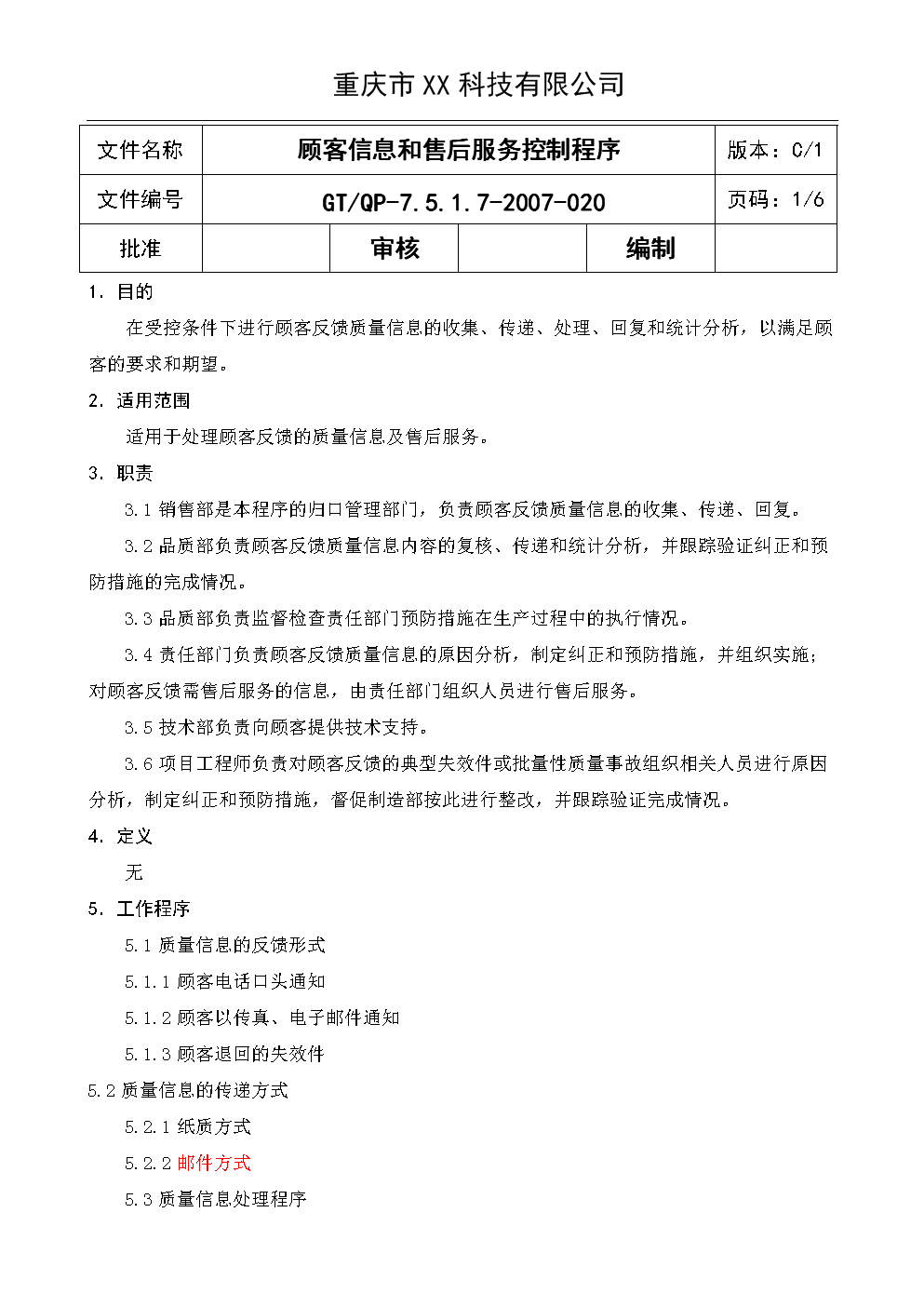 顾客信息和售后服务控制程序 20.doc