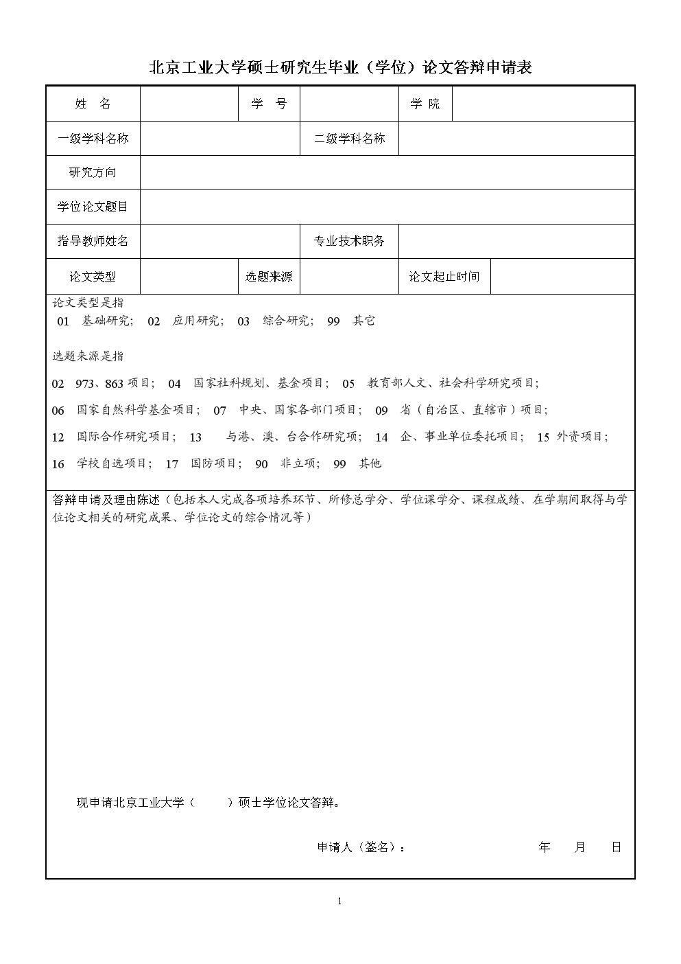 北京工业大学硕士研究生毕业论文答辩申请表.