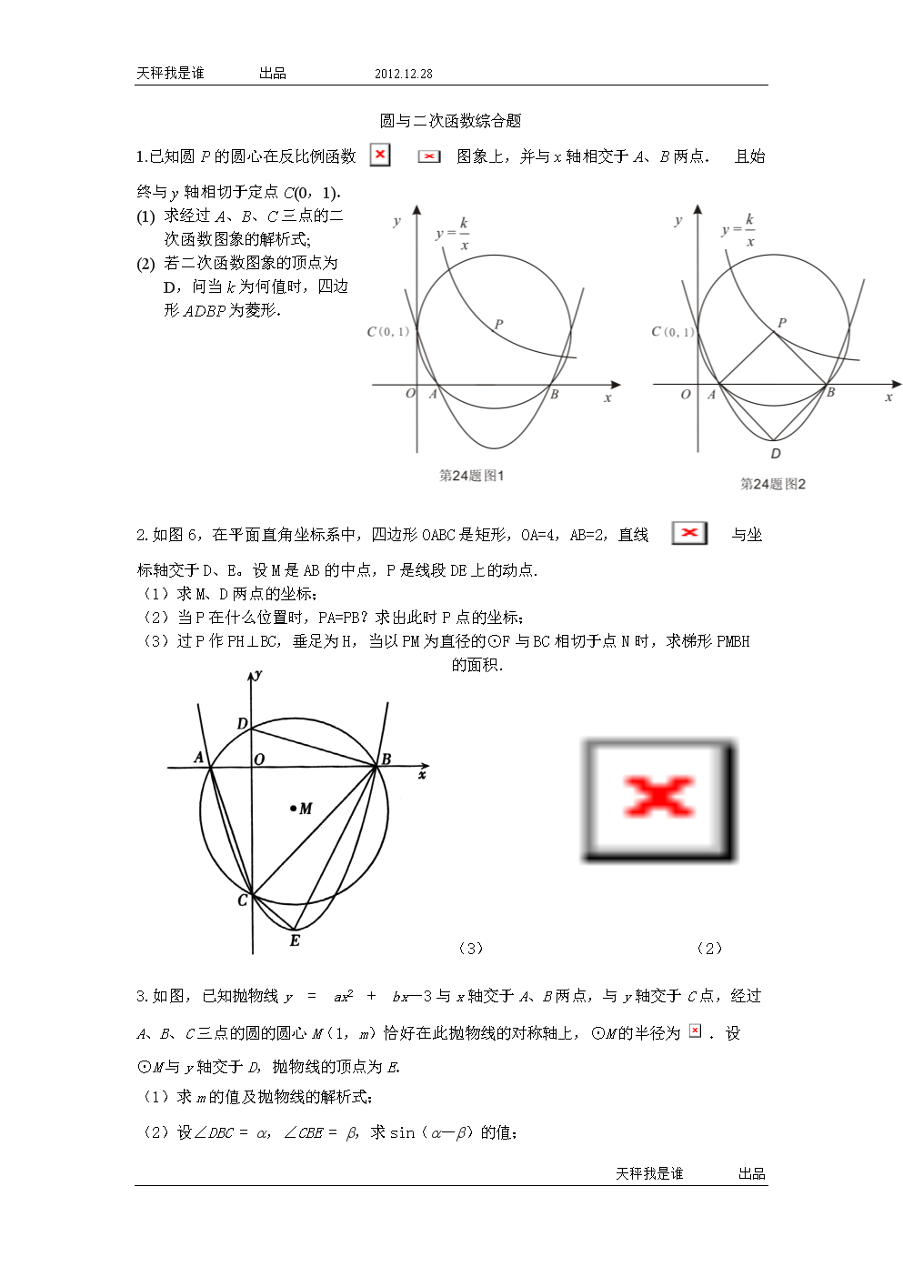 圆与二次函数综合练习.doc 全文免费在线看-免